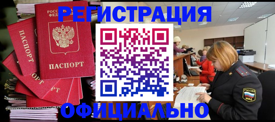 купить прописку в Лабинске