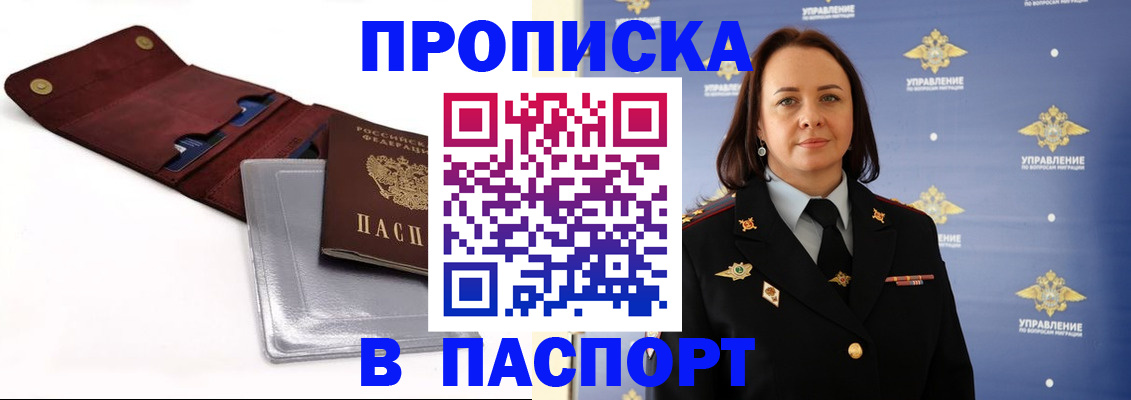 прописка 2025 в Лабинске